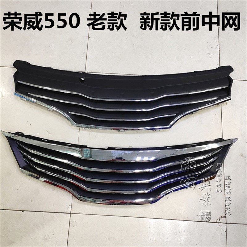 热销荣威550中网 前杠上网 散热器格栅 550面罩进气格栅 老款