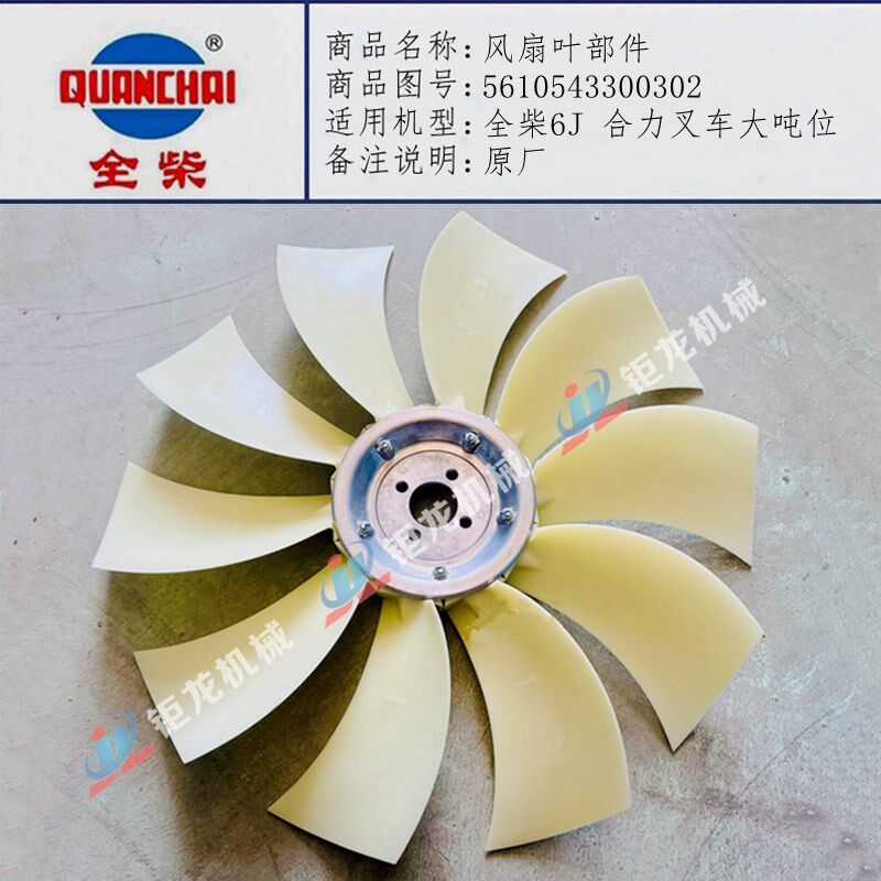 热销全柴6J 合力叉车大吨位风扇叶部件5610543300302