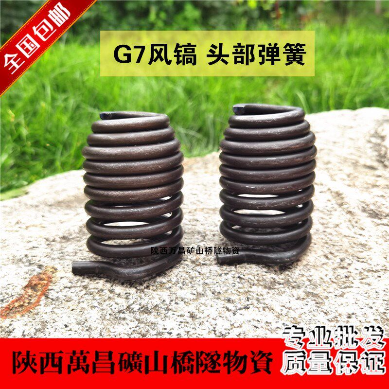 热销风镐头部弹簧C6 G7 G10 G11 G12  G13 G15 G16 G20大弹簧开山