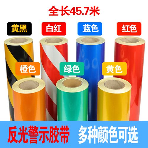 热销宽5CM10CM15CM20CM30CM黄黑红蓝白色反光胶带安全警示胶带反