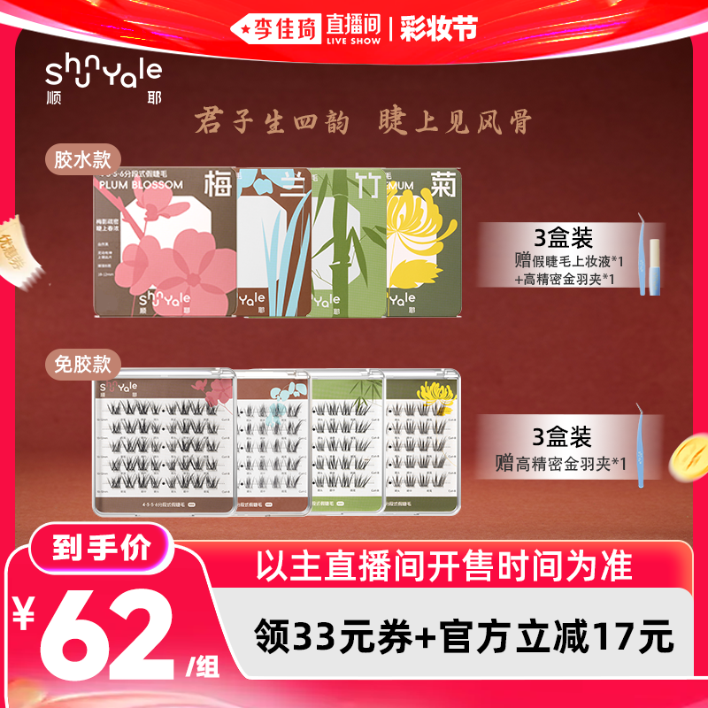 ShunYale顺耶君子系列假睫毛