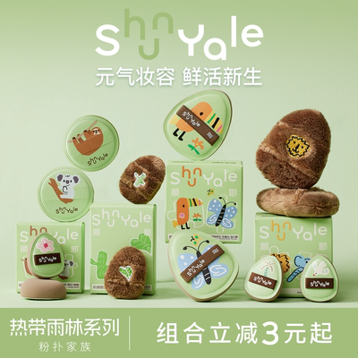 ShunYale顺耶热带雨林系列粉扑长绒棉花糖拇指专业底妆细节粉扑