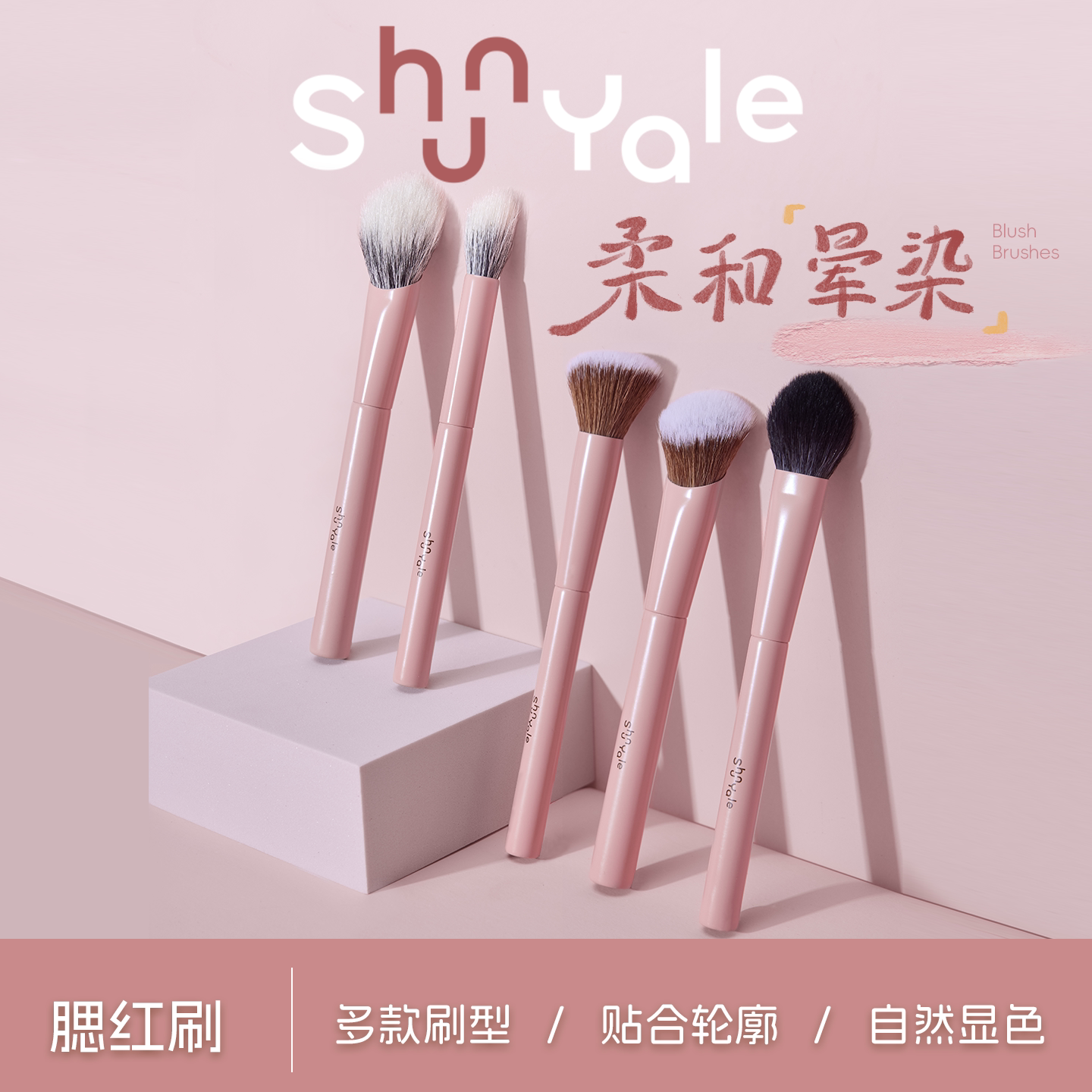 ShunYale顺耶化妆刷腮红刷柔和晕染自然显色专业面部彩妆腮红刷