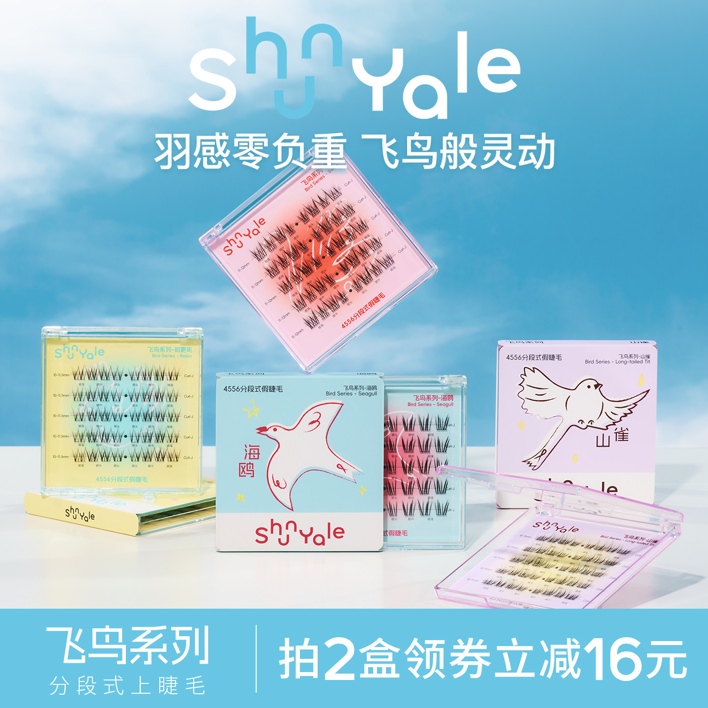 ShunYale顺耶4556分段式新品胶水款免胶款假睫毛飞鸟系列天鹅海鸥