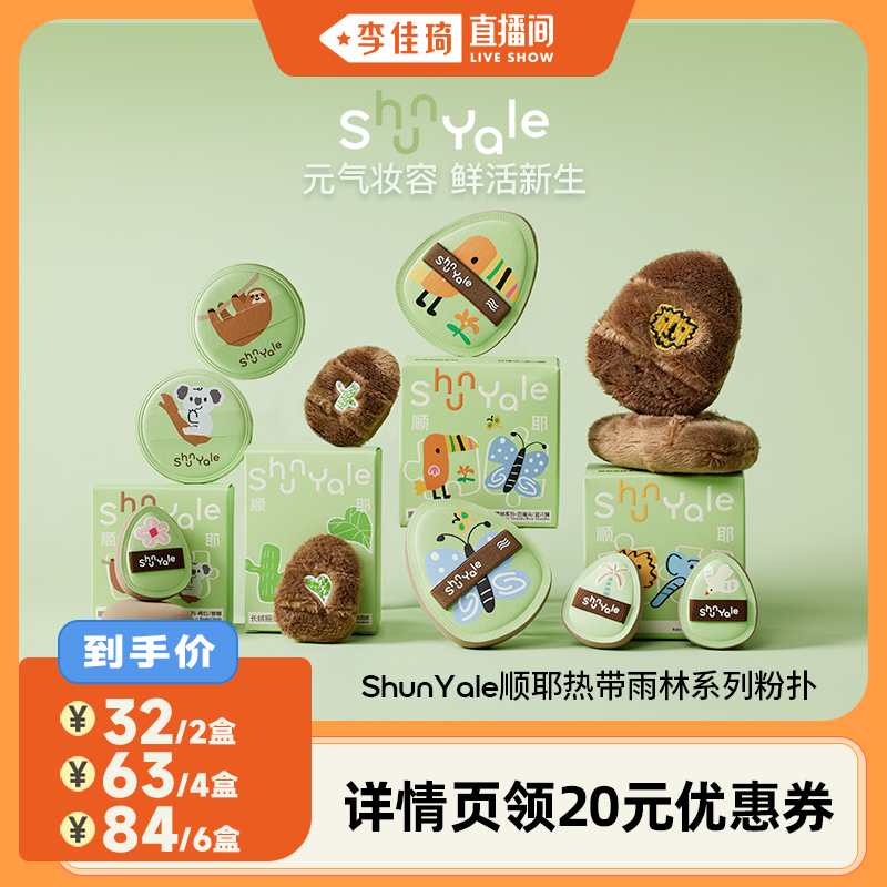 ShunYale顺耶热带雨林系列粉扑