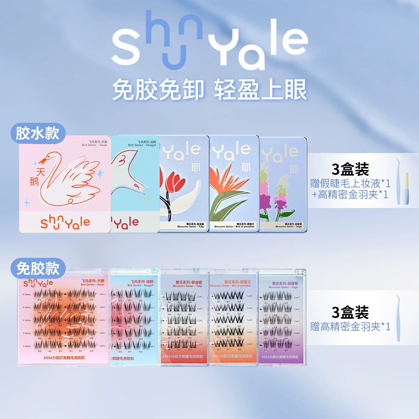 【达人专属】ShunYale顺耶胶水免胶款假睫毛飞鸟繁花3盒装鹤望兰