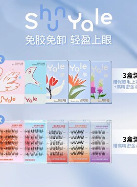 【达人专属】ShunYale顺耶4556分段胶水免胶假睫毛飞鸟繁花3盒装