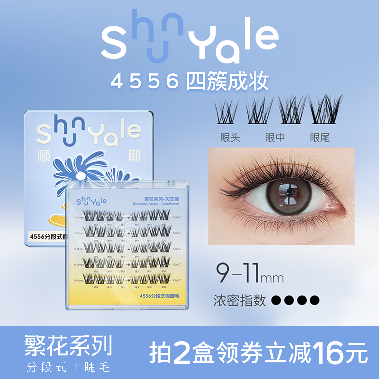ShunYale顺耶4556分段式假睫毛