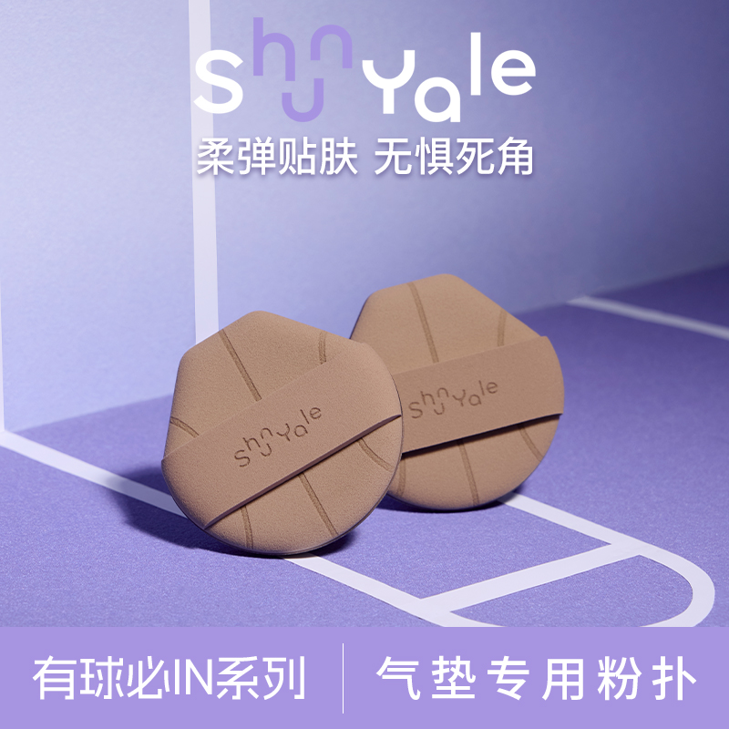 ShunYale顺耶有球必IN气垫专用扑