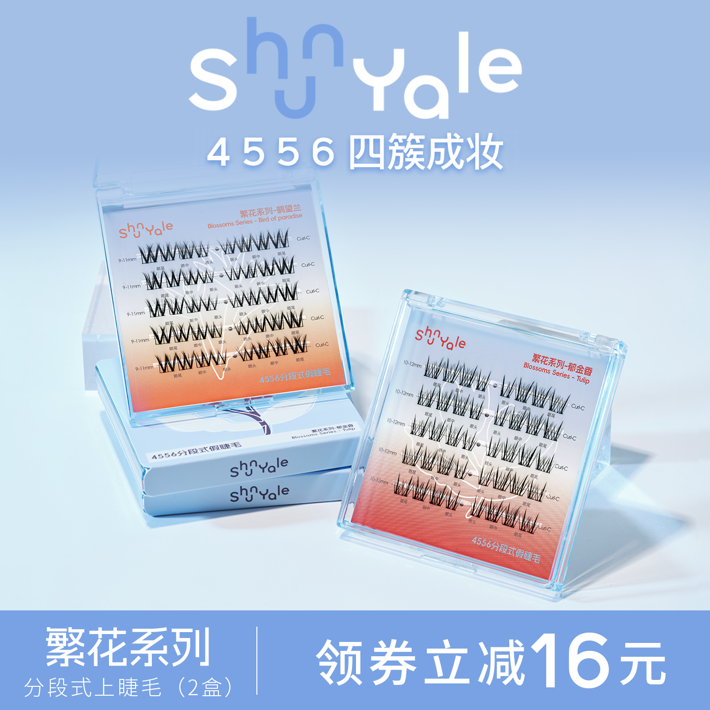 ShunYale顺耶4556分段式假睫毛