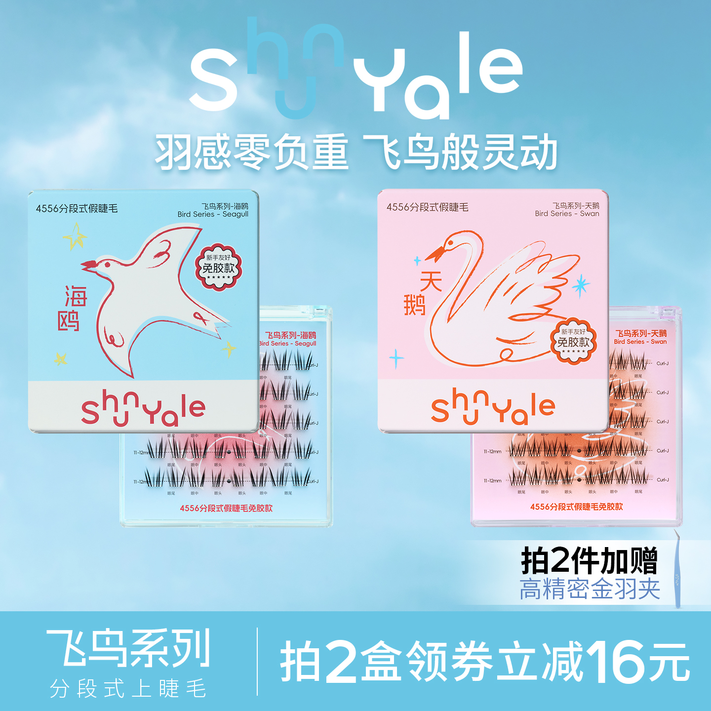 ShunYale顺耶飞鸟系列免胶假睫毛
