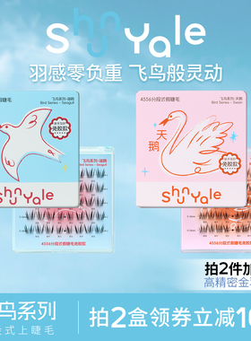 ShunYale顺耶4556分段式免胶款飞鸟系列J翘新手假睫毛自然浓密女
