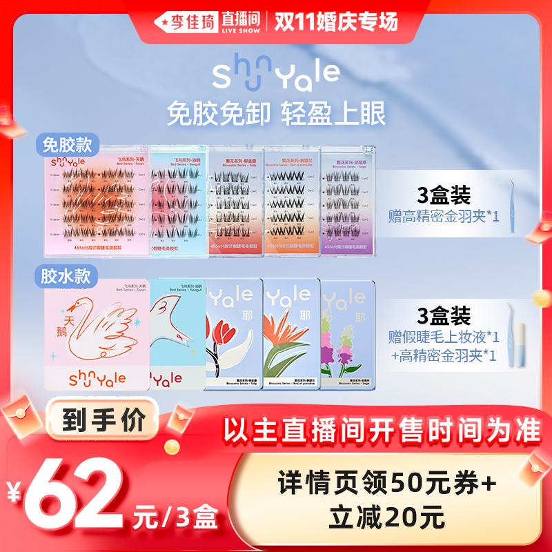 【李佳琦直播间】ShunYale顺耶4556分段式假睫毛3盒胶水款免胶款