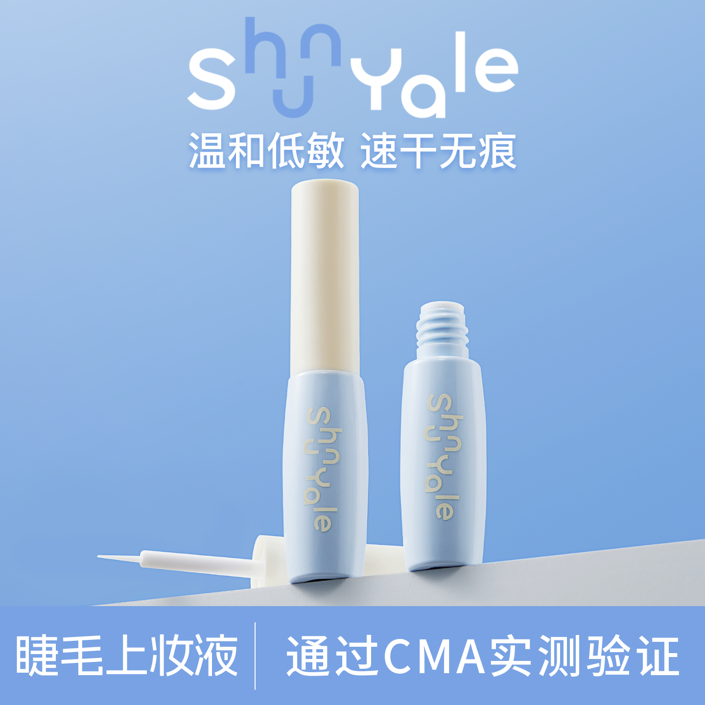 ShunYale顺耶假睫毛上妆液速干持久睫毛胶水温和低敏高粘易卸防冻