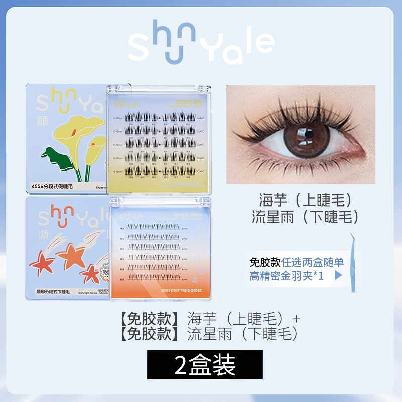 【大促5折】ShunYale顺耶繁花海芋免胶款假睫毛上下睫毛组合自然