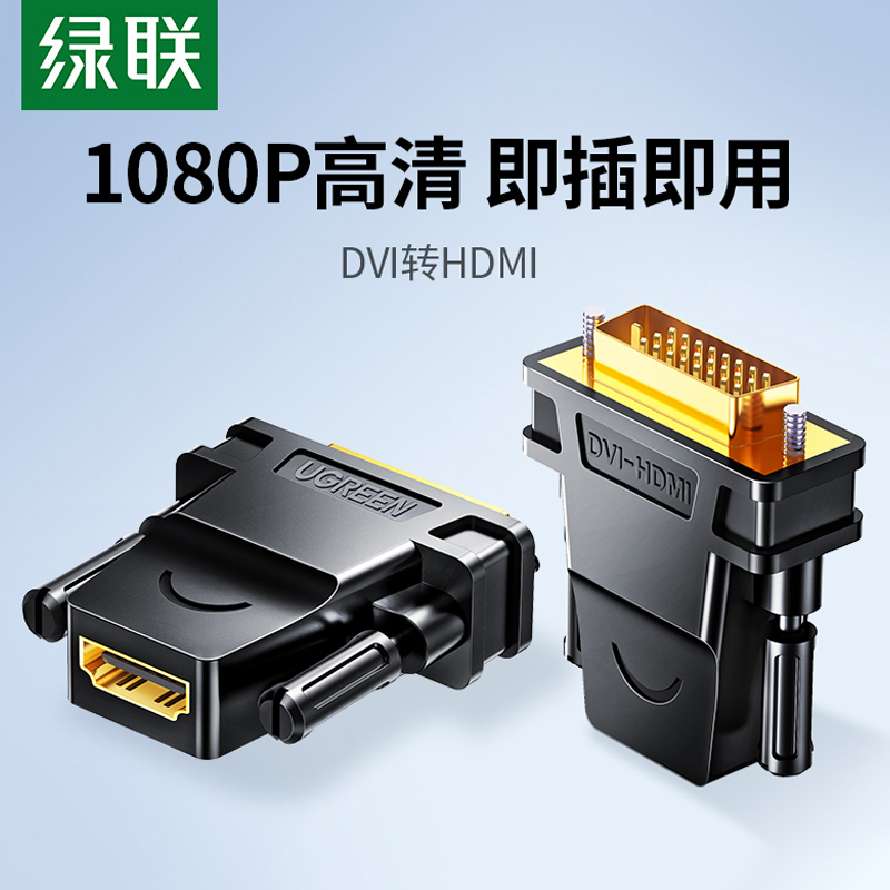 绿联DVI转HDMI转接头转接线
