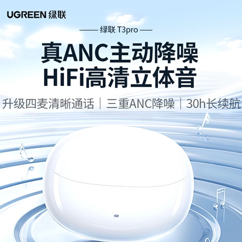 绿联HiTuneT3pro降噪蓝牙耳机