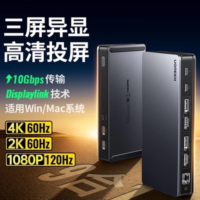 绿联三屏异显桌面拓展坞带网口
