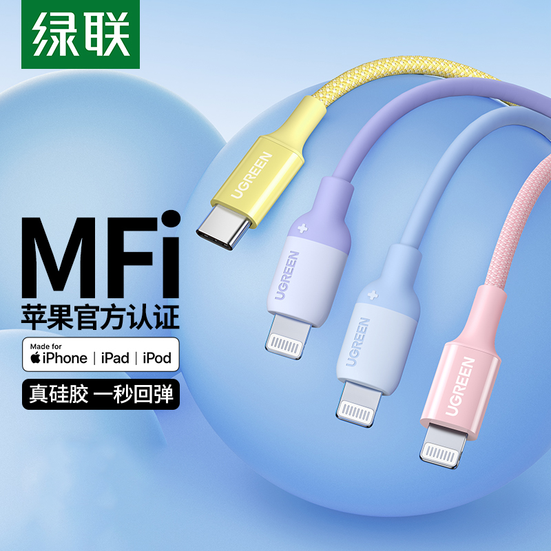 绿联适用苹果数据线iphone15pro充电器线pd快充头mfi认证14max13平板20wplus编织长硅胶lightning转typec