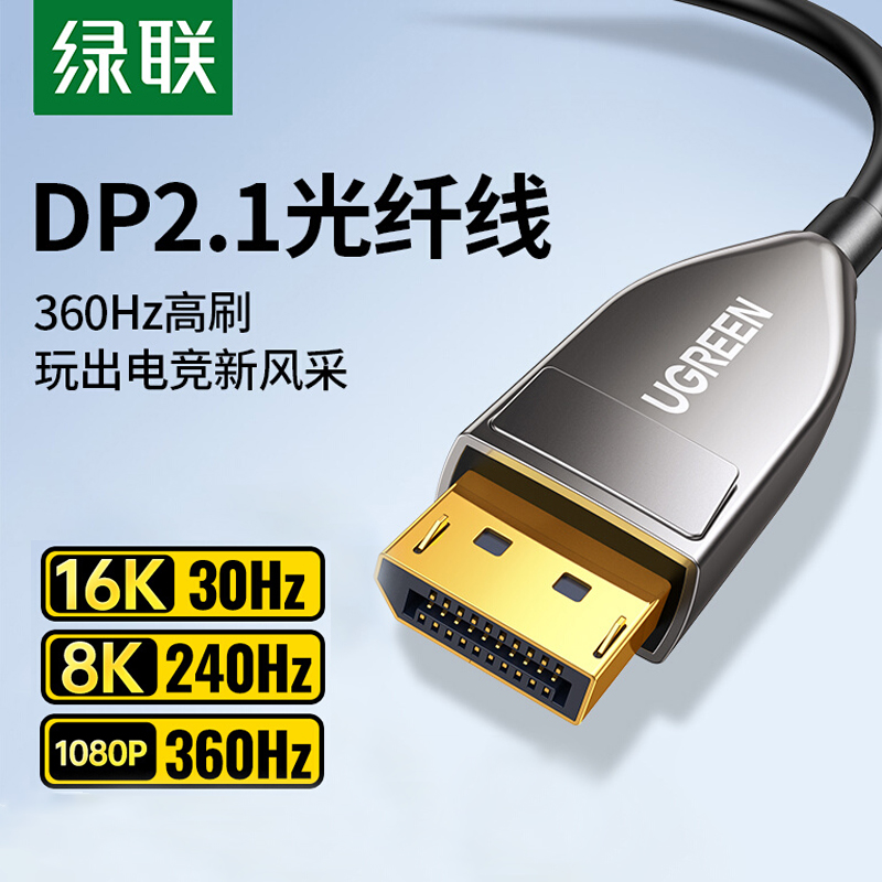 光纤线dp2.1绿联16k高清连接电脑240hz显卡显示器投影仪延长1.4