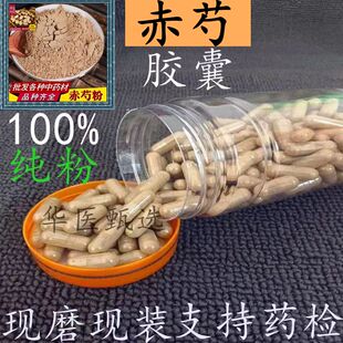 赤芍胶囊中药材现磨赤芍粉赤白芍赤芍药野生赤芍粉山芍药粉包邮