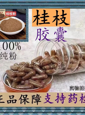 桂枝胶囊现磨特级野生桂枝尖粉中药材超细粉无硫无添加正品包邮