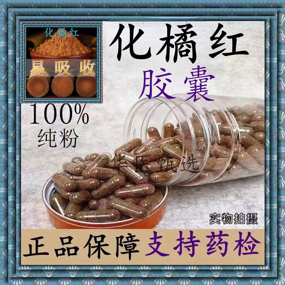 正宗化州橘红胶囊现磨细粉橘红片磨粉正毛桔红胎果打粉纯化橘包邮