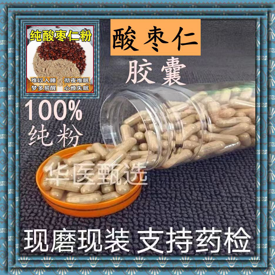 酸枣仁胶囊正品酸枣仁粉中药材酸枣仁粉纯天然无硫酸枣仁粉包邮