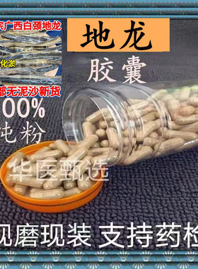 地龙胶囊纯天然正品中药材广地龙磨粉无添加容易吸收方便服用包邮