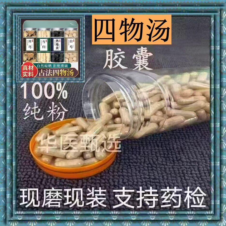 四物汤胶囊现磨补气血暖宫宫寒中药材补血补气姨妈量少熟地正品