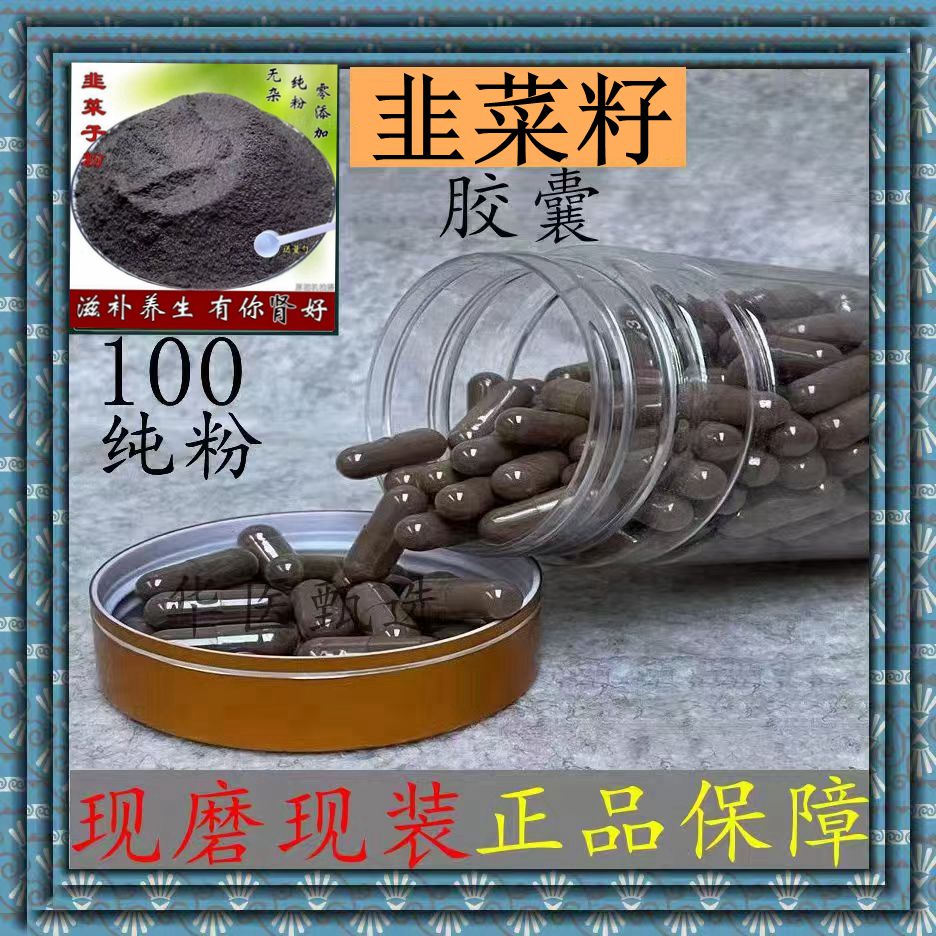韭菜籽胶囊熟粉野生男性韭菜子无添加正品免洗大别山纯天然原生态