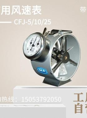 矿用风速表机械式 CFJ5低速CFJ10中速CFJD25测风表 电子风速仪