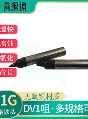 。911G自动焊锡机烙铁头无铅机器头USB一字头30DV1马蹄头16DVA公