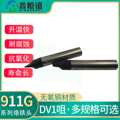 。911G自动焊锡机烙铁头无铅机器头USB一字头30DV1马蹄头16DVA公