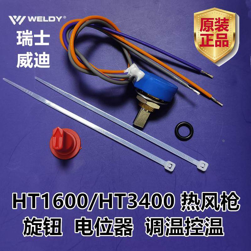 WELDY塑料焊枪电位器瑞士威迪控温调温HT1600/3400热风枪开关旋钮,包装,胶带座/封箱器,淘宝优惠券,粉丝福利购,淘宝优惠卷