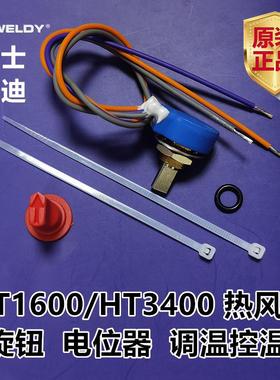 WELDY塑料焊枪电位器瑞士威迪控温调温HT1600/3400热风枪开关旋钮