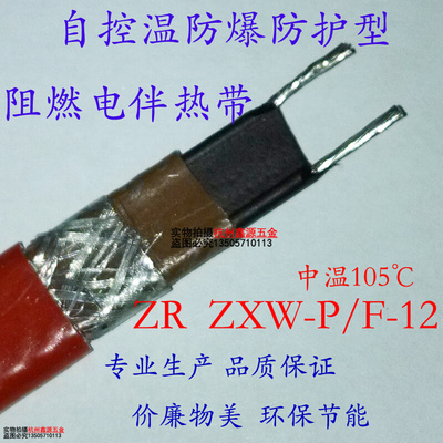 。电伴热带 自控温防爆加强型阻燃电伴热带ZXW-PF-12 中温105℃