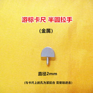 。促销带表卡尺游标卡尺数显卡尺指示表紧固螺丝半圆拉手量具配件