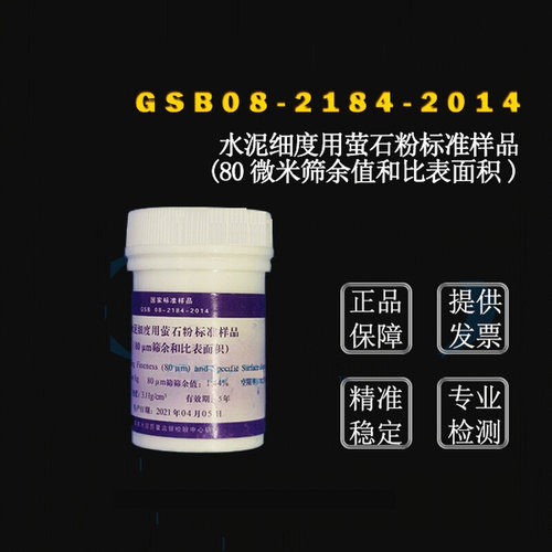 。国家标准样品 GSB08-2184-2014 水泥细度用萤石粉标准样品 200g