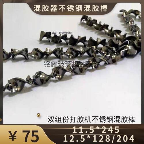 昌益和明日之星中空玻璃双组份自动打胶机混胶棒 不锈钢混胶芯