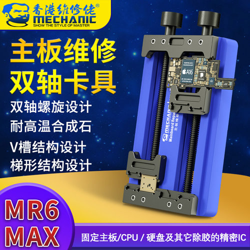 。维修佬MR6多功能维修夹具双轴耐高温手机主板卡具万能芯片定位