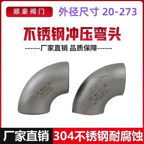 304不锈钢90°冲压焊接弯头20 22 25 27 32 45 57 89 108 159 273