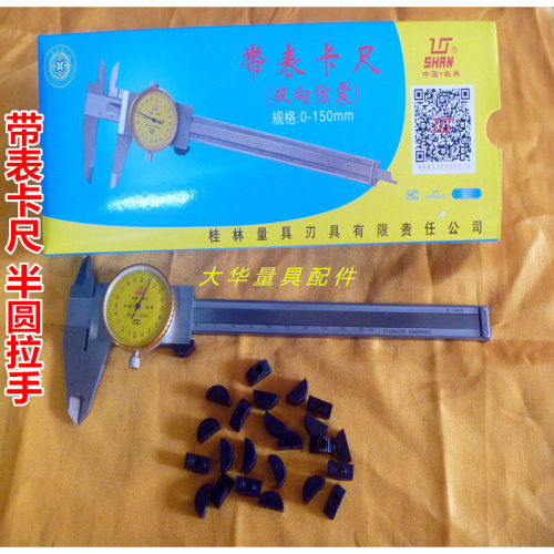 。上工成量哈量桂林带表卡尺塑料半圆拉手数显卡尺拉手量具配件