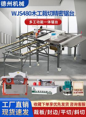 万佳WJS-480多功能锯台木工工作台无尘子母锯推台锯一体机平切斜