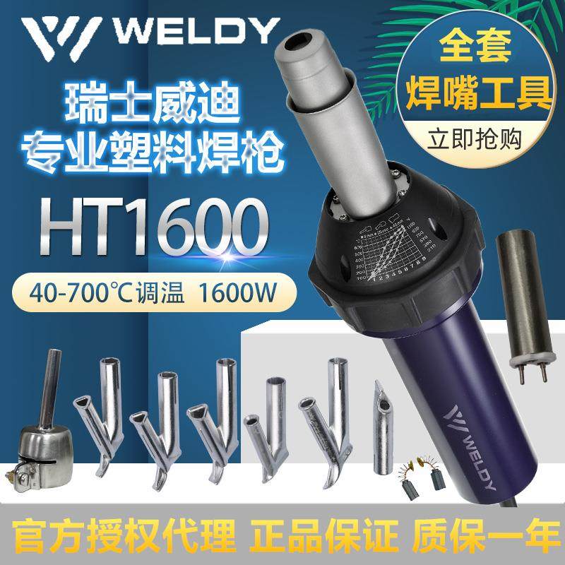 瑞士威迪WELDY热风枪HT1600塑料焊枪PP板PE/PVC/PFA地胶地板调温,包装,胶带座/封箱器,淘宝优惠券,粉丝福利购,淘宝优惠卷