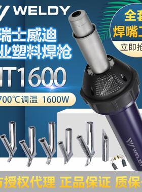 瑞士威迪WELDY热风枪HT1600塑料焊枪PP板PE/PVC/PFA地胶地板调温