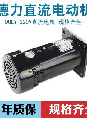 芜湖德力DULY立卧式300W 永磁直流电机ZYT22-22018制袋机马达220V