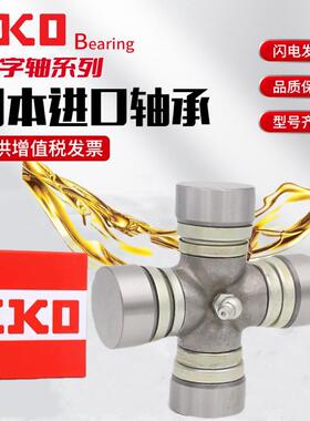 IKO万向节十字轴 旋耕机 传动轴 EQ140 1160K2 NJ131 BJ130十字节