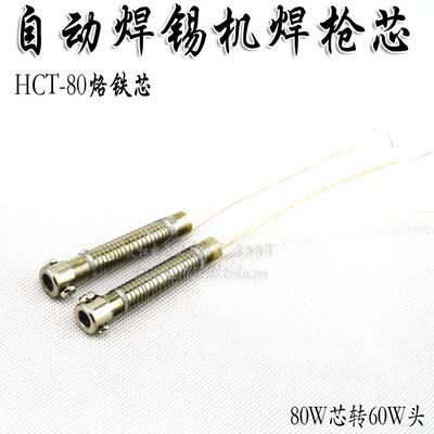 高质焊锡机HTC-80专用焊枪芯 80W发热芯 送锡机烙铁芯 80W转60W头