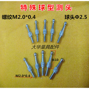。螺纹M2.0三座标球形连体下测头高度规深度计探头三坐标测针圆测